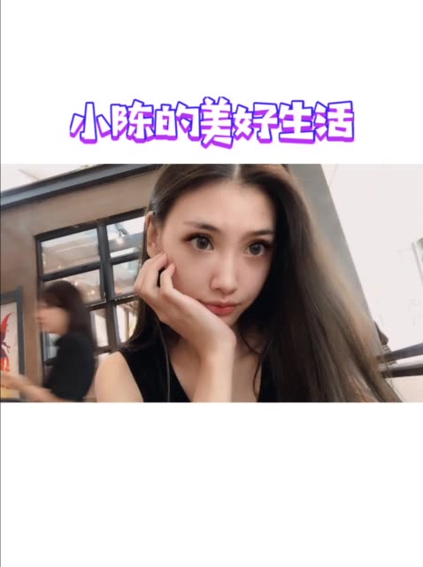 小陈陈的美好生活开始啦