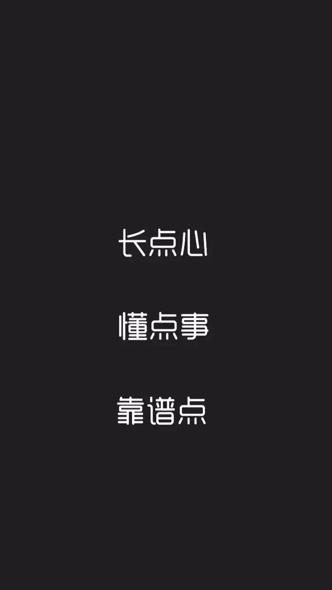 得到就珍惜 热情又虚伪 错过就忘记           133