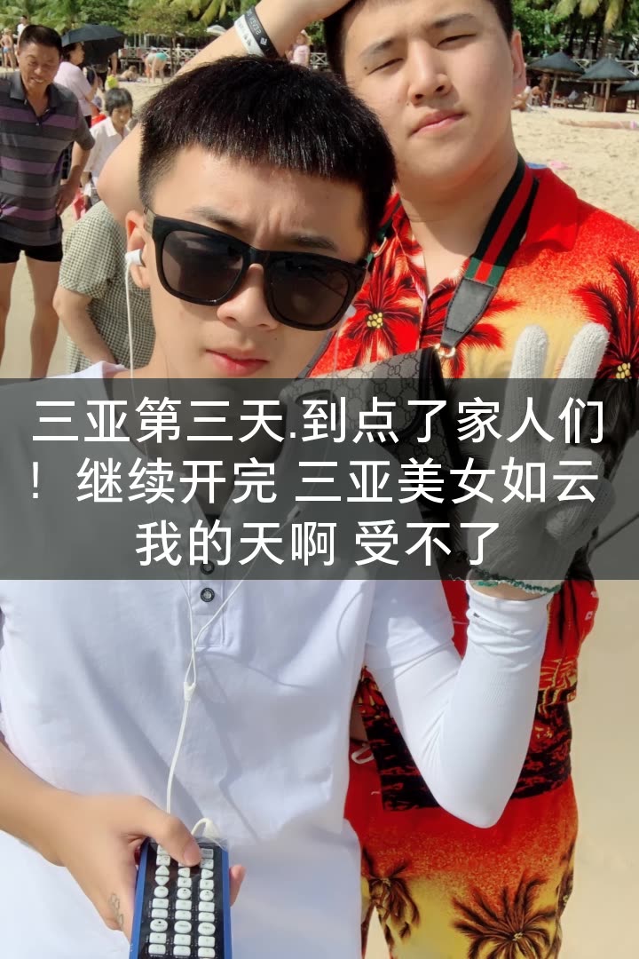 文赫三亚户外.『716』的快手直播