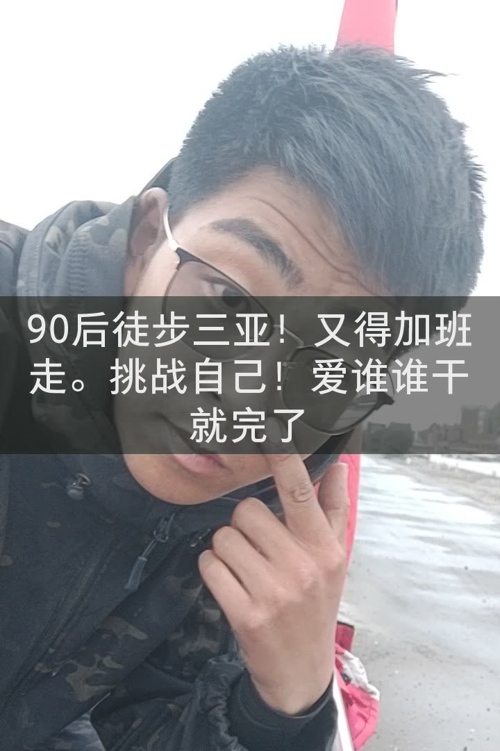 山西毛毛 (徒步三亚)的快手直播