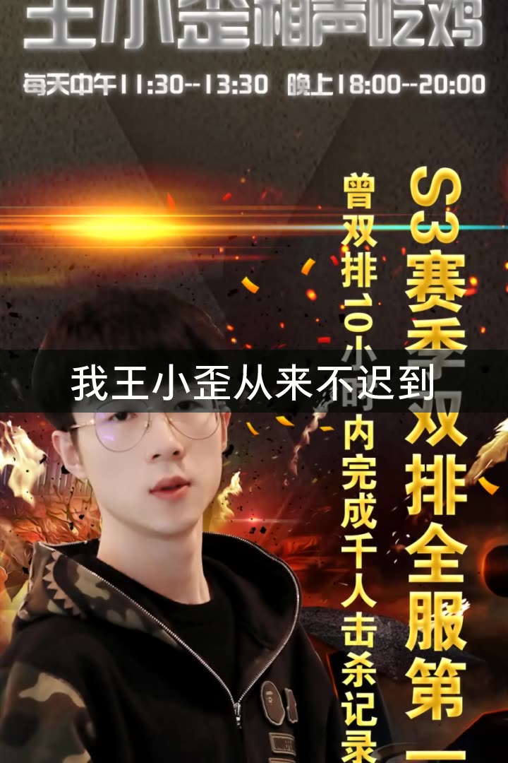 王小歪★刺激战场(歪)的快手直播