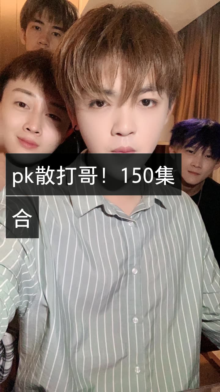 浩辉进城辣94的快手直播