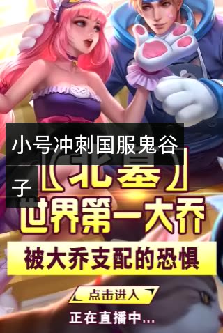 王者荣耀北墓(国服大乔)的快手直播