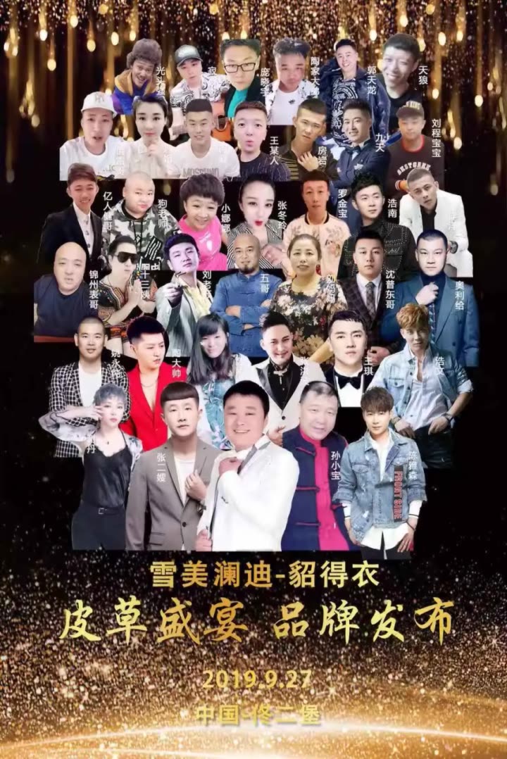 佟二堡貂得衣927发布会的快手直播