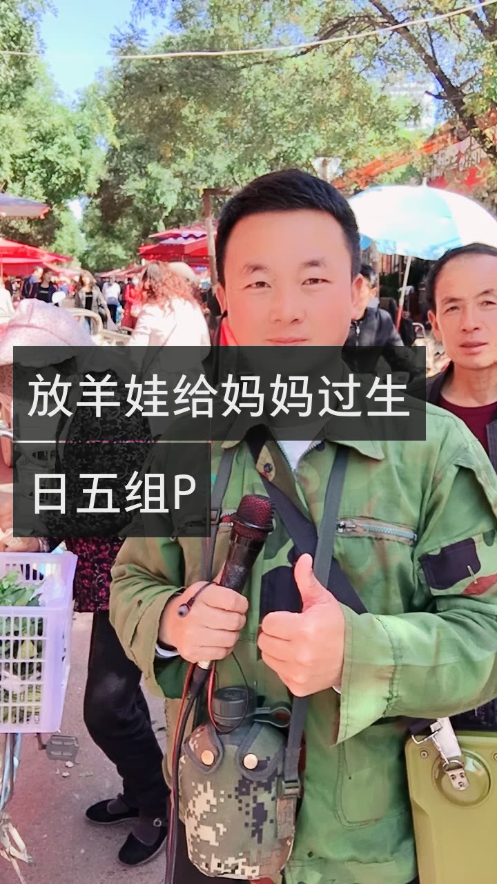 放羊娃9711月1日婚礼的快手直播