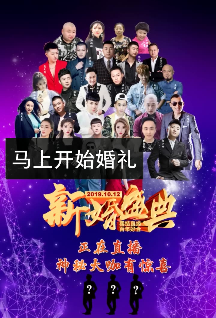 姚永纯10月12婚礼的快手直播