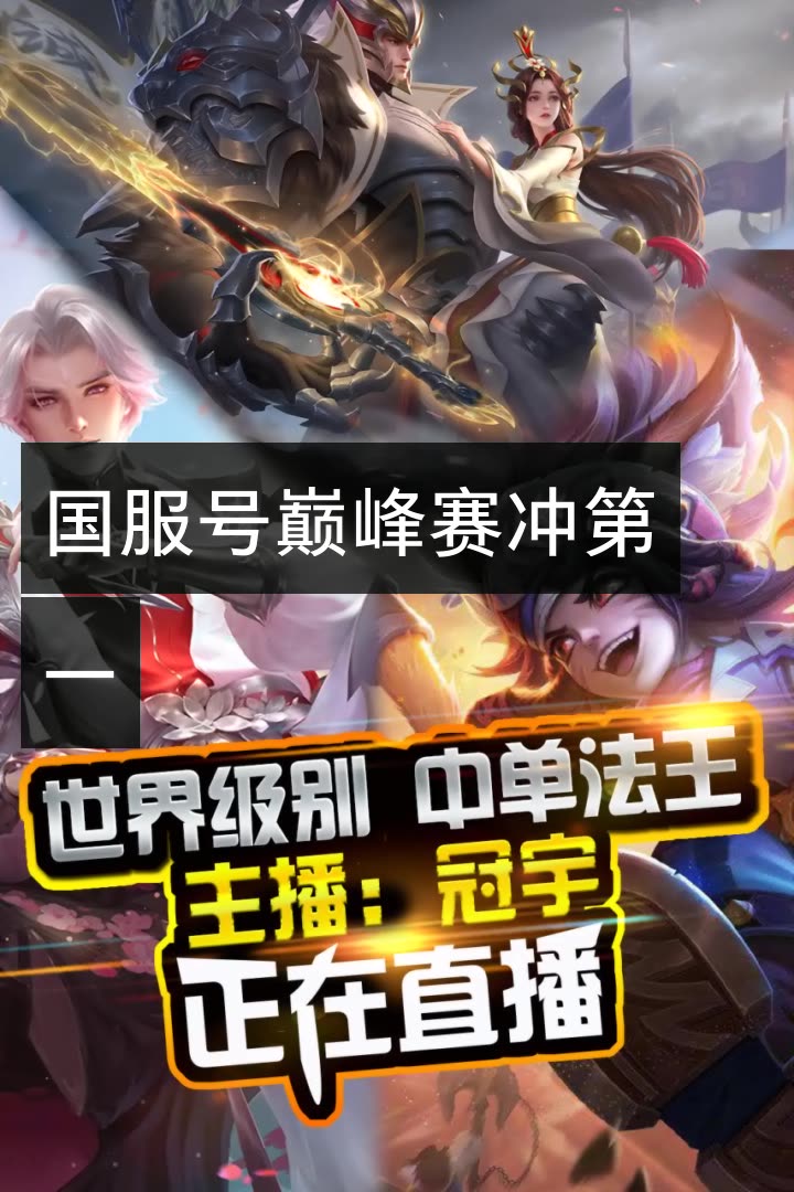 我正在快手看 王者荣耀冠宇b  的直播,. 来自宇宝宝家的琦罗 - 微博