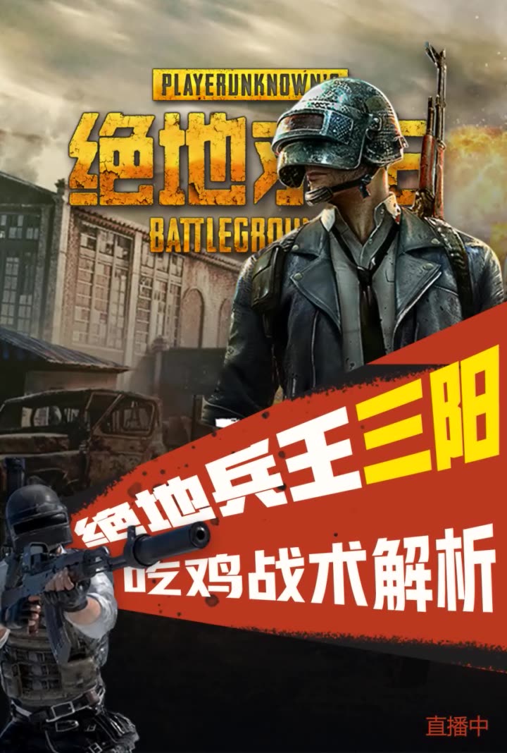 我正在快手看 三阳:绝地求生情感nj 的直播.