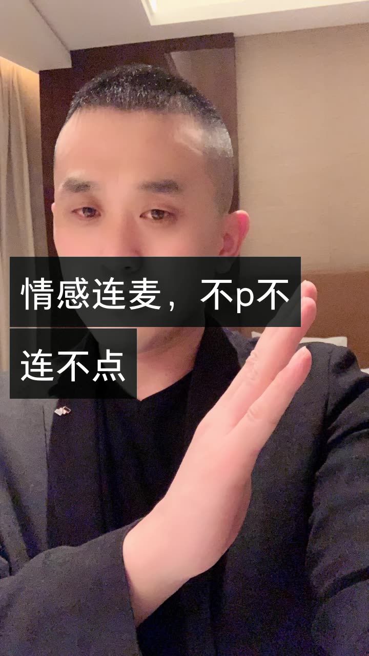 清河李哥情感连麦的快手直播