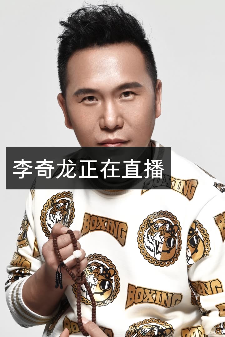 我正在快手看@李奇龙79的直播,一起来吧#记录世界 记录你#李奇龙