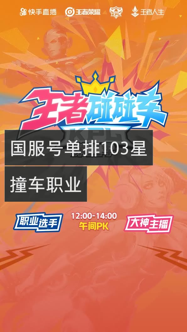王者荣耀冠宇『b 』的快手直播