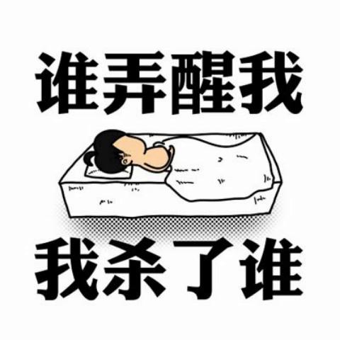 不想起床,殺了我吧 318 贊 評論