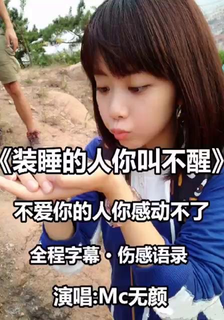 装睡的人你永远都叫不醒,不爱你的人你永远都感动不了 3年前