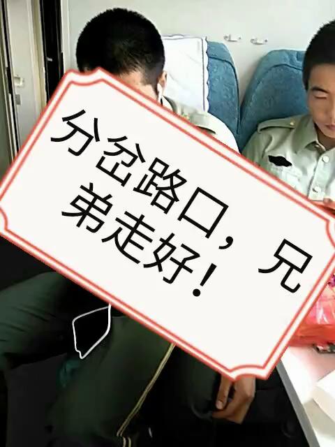 又一批下车!兄弟保重!