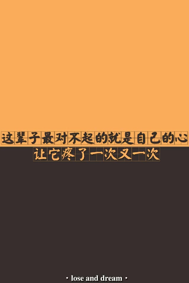 这辈子最对不起的就是自己的心 让它疼了一次又一次 200       赞