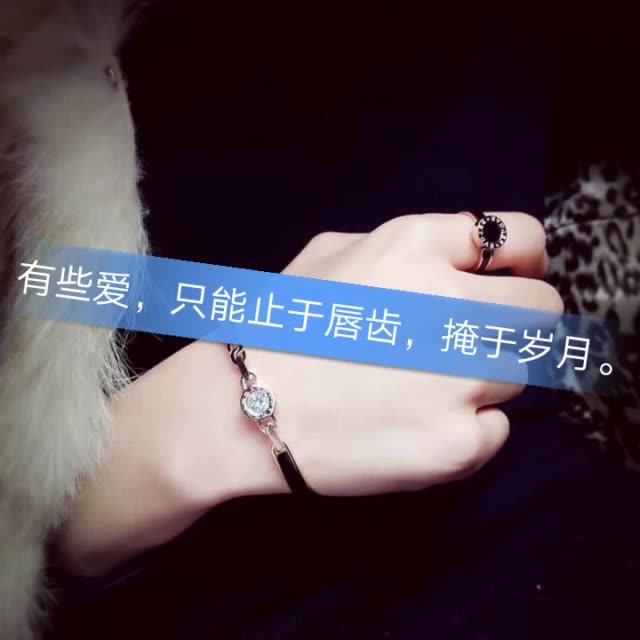 有些爱,只能止于唇齿,掩于岁月.