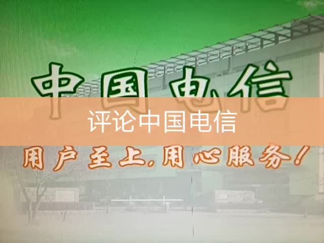 中国电信,用户至上,用心服务!