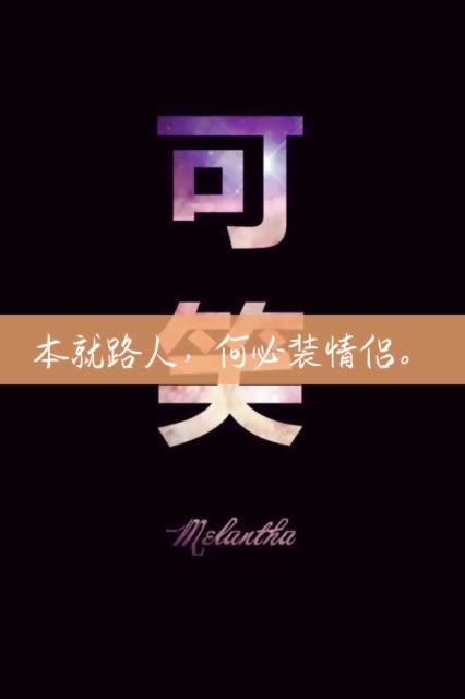 可笑,可悲,可叹.