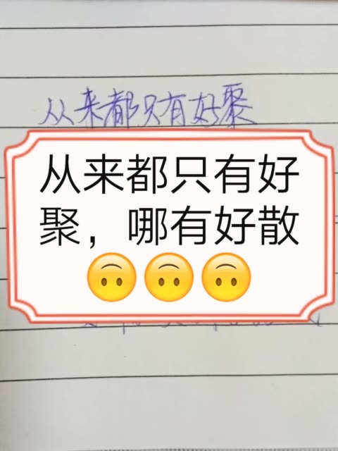 好聚好散    从来都只有好聚        哪有好散 4744     146