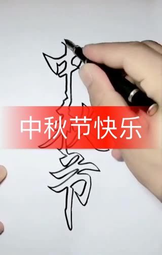 提前祝大家中秋节快乐,一起空心字,喜欢的双击 2年前