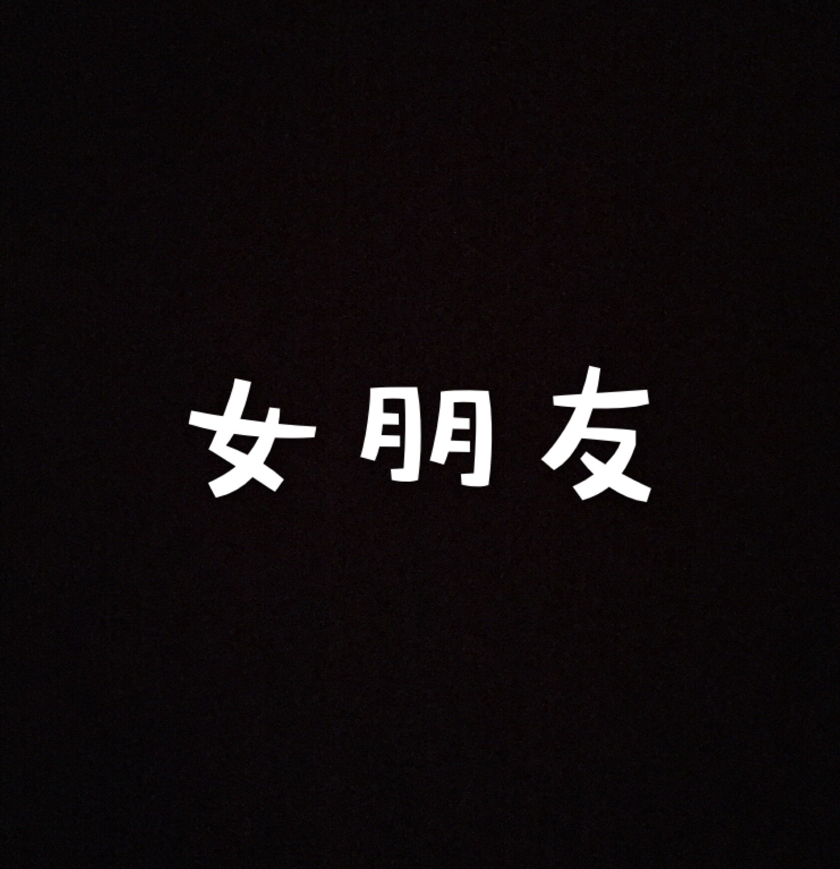 大家好,给大家介绍一下,这是我女朋友 @女朋友 97       赞