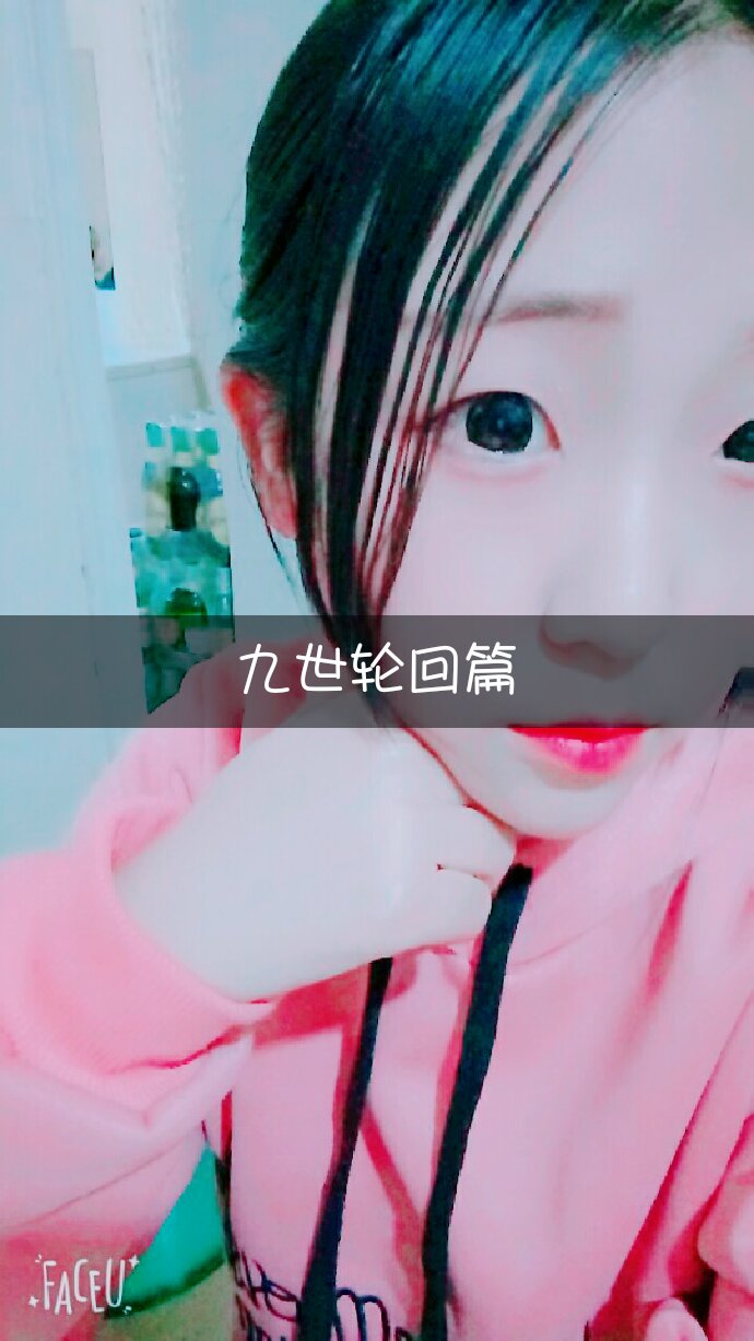 小少焱九世轮回篇