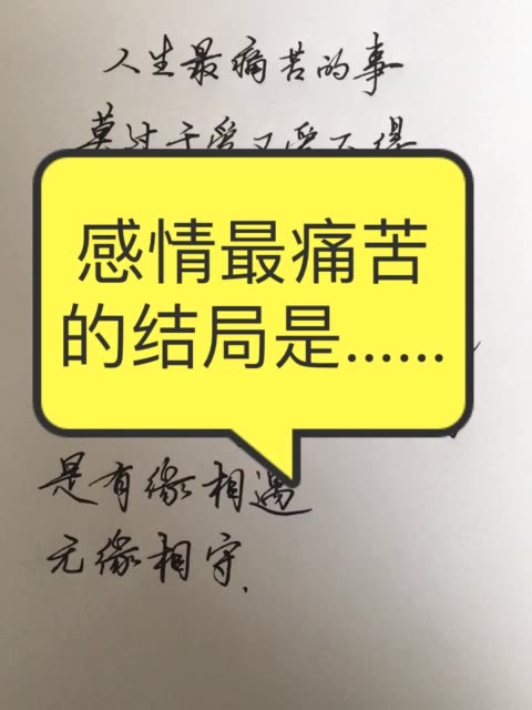 有缘相遇,无缘相守 184       赞                   评论