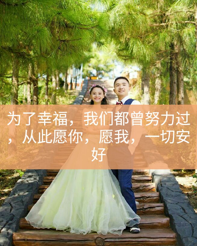 稳稳的幸福,一切安好 2194        赞                   评论