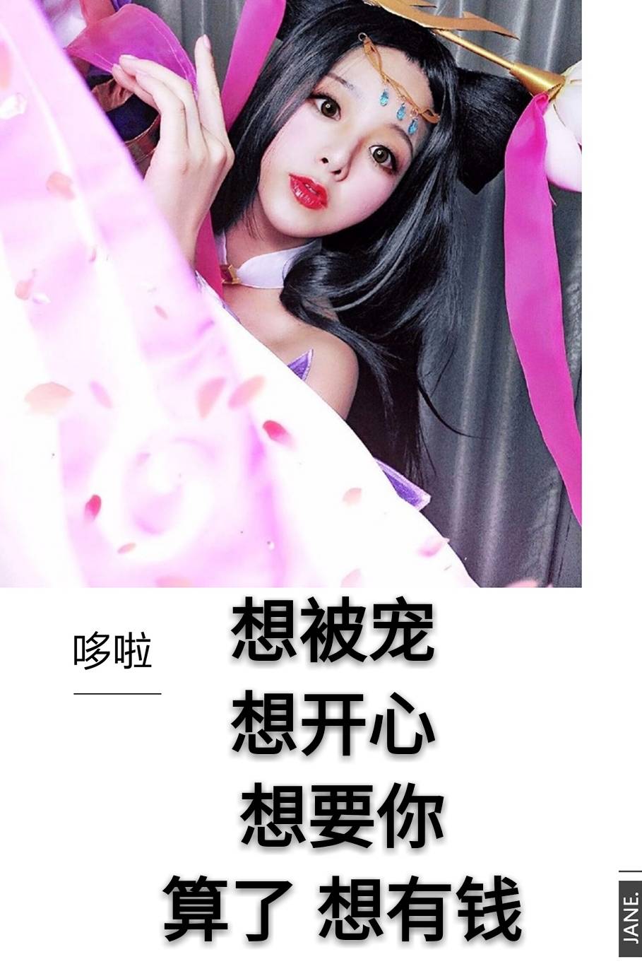 想被宠  想开心  想要你       算了  想有钱 128       赞