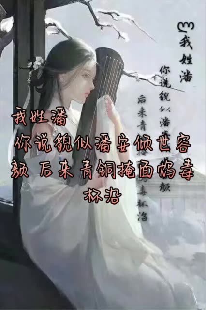 我姓馮 你說公子無雙風華正茂 後來馮唐己老年事已高 我姓潘 你說