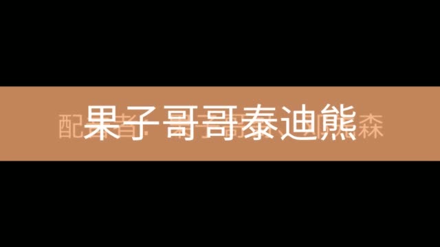 我爱工作,工作使我快乐      #果子哥哥##泰迪熊##搞笑配音