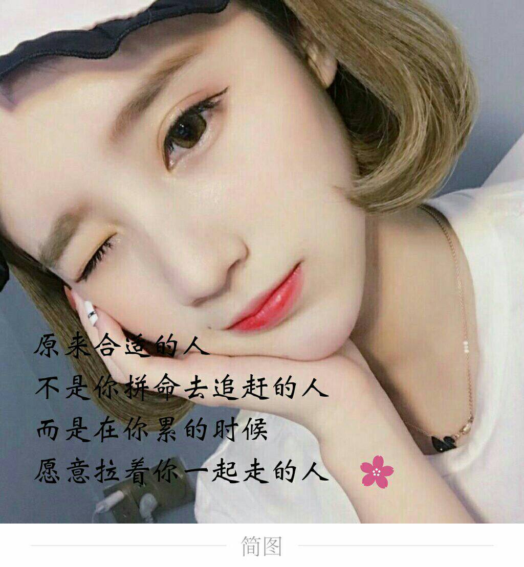 "原来合适的人 不是你拼命去追赶的人 而是在你累的时候 愿意