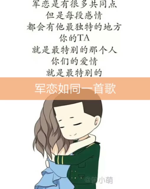 那些依然坚持着军恋的女孩儿吗?