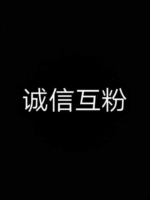 诚信互粉没毛病 每天20票 2年前