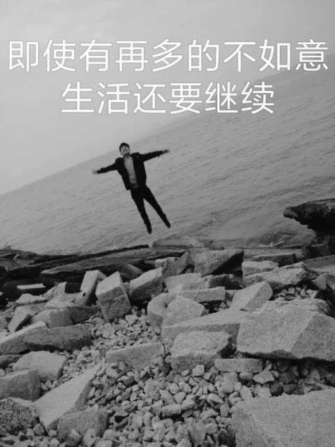 即使有再多的不如意,生活还要继续 151       赞