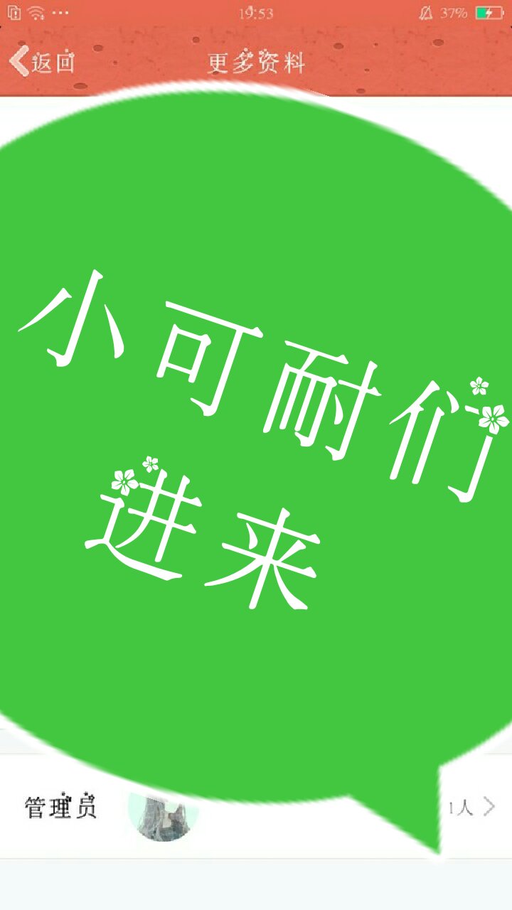 这是我建的群,然后我会在里面发图,要图的小可耐们可以加进来,然后我