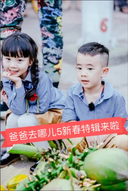 小山竹#爸爸去哪儿5新春特辑正月初一(2月16号)中午12点正式上线 