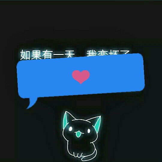 不要等我变了  再说你喜欢原来的我 呵呵!