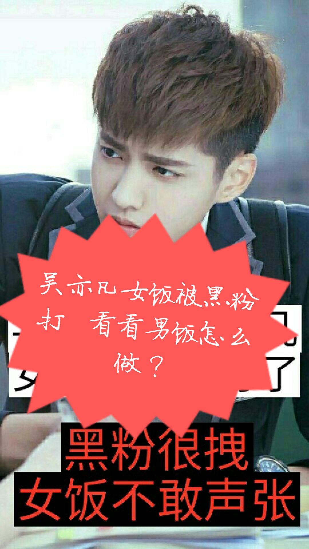 妮们嫁不给吴亦凡 找个男饭也可以哦 有没有男饭 单身的 记得私信我哈