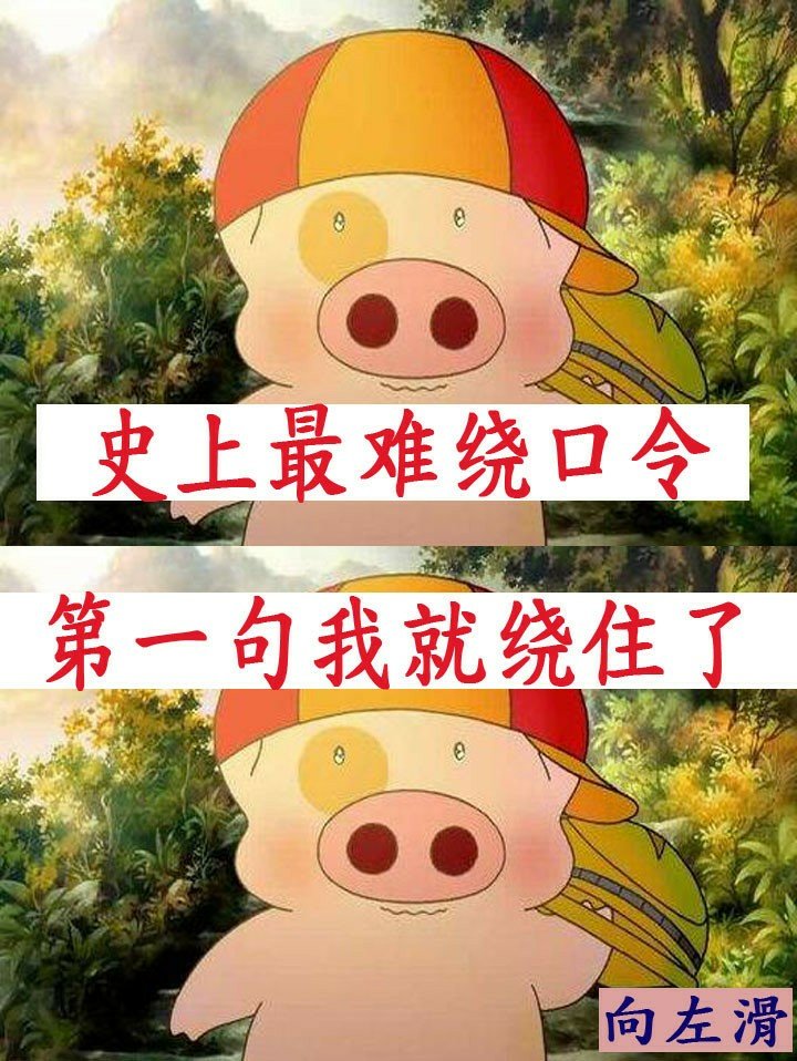 超难度绕口令,谁敢来挑战 4715     162 赞                    评论