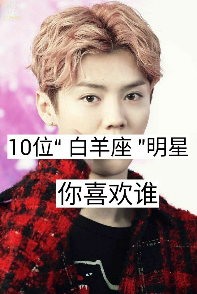 评论出你们喜欢哪个白羊座的明星 - ……晴有晴天(唯爱我源)的快手