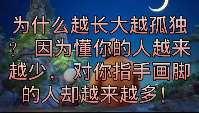 为什么越长大越孤独?