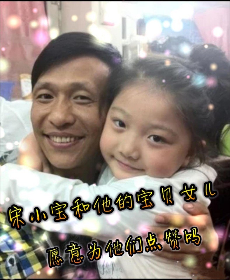 个人比较喜欢宋小宝,演的小品比较搞笑(~▽~)