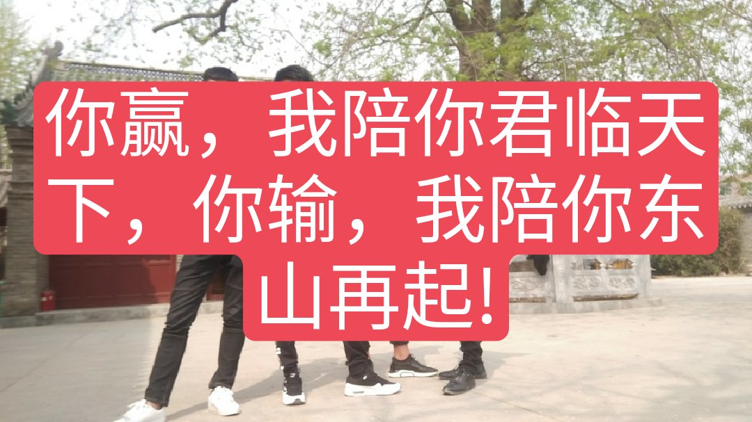 你赢,我陪你君临天下,你输,我陪你东山再起!