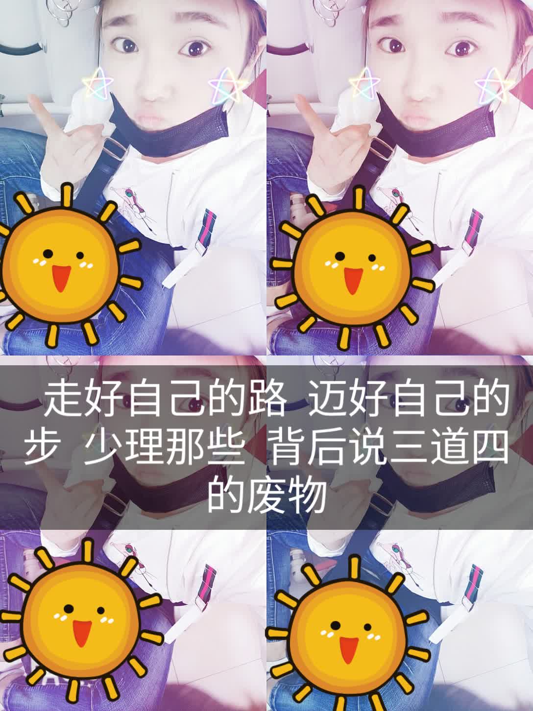 走好自己的路  迈好自己的步  少理那些  背后说三道四的废物 138