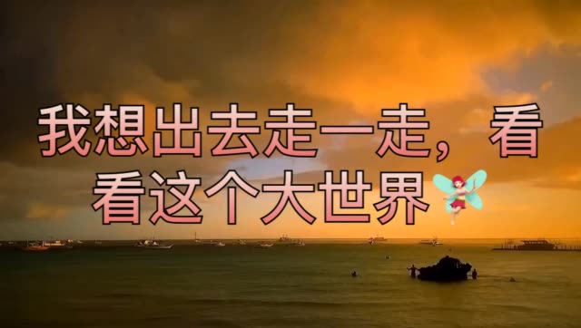 我想出去走一走,看看这个大世界 105       赞