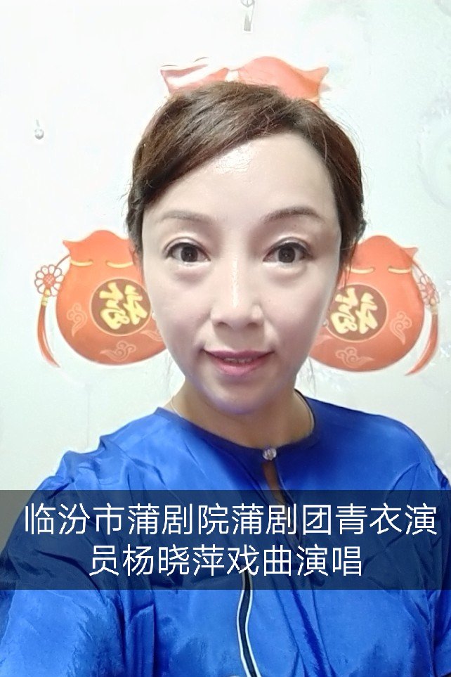 蒲剧演员杨晓萍