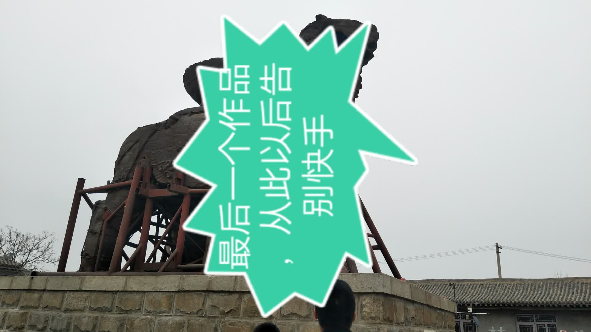 老铁们我告别快手了拜拜了 8月前