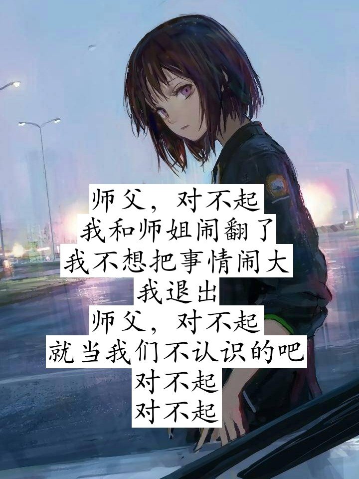 我,不是懦弱无能,我只是不想把事情闹大,所以,我只能退出,对不起 2年