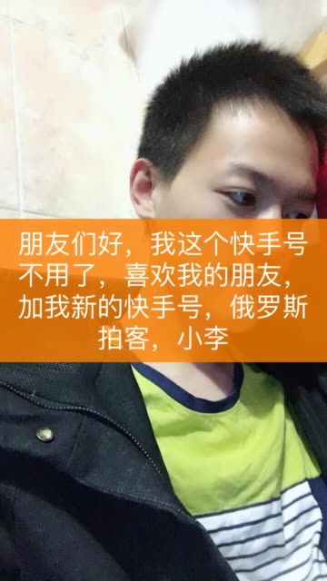 俄罗斯的中国人,冲10万的主页-快手直播